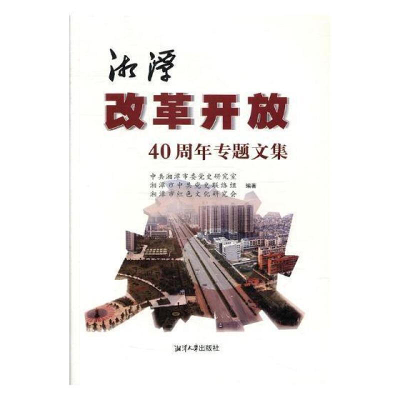 包邮:湘潭改革开放40周年专题文集家教改革开放成就湘潭文集 图书