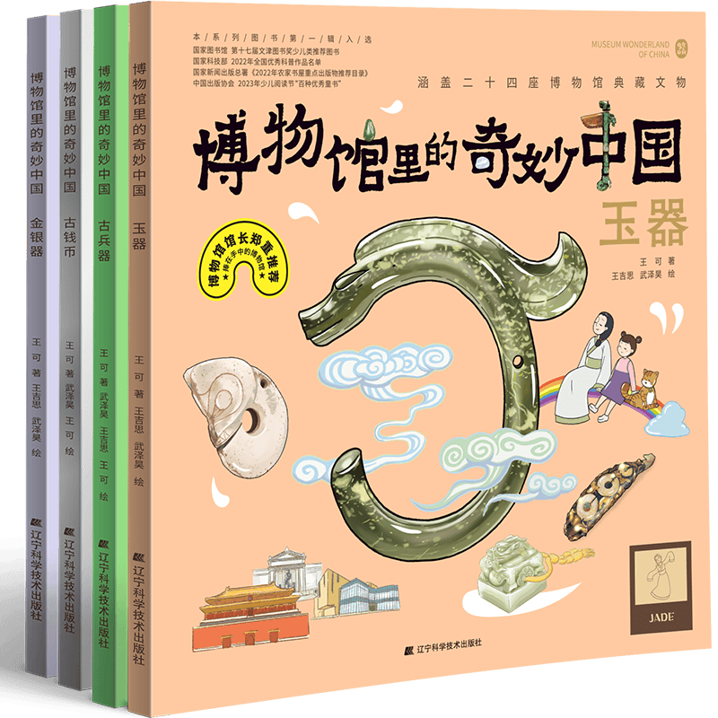 博物馆里的奇妙中国 第二辑（玉器、金银器、古钱币、古兵器）