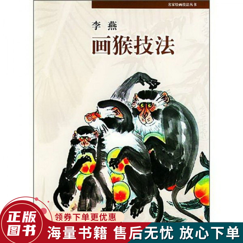 名家绘画技法丛书:李燕画猴技法