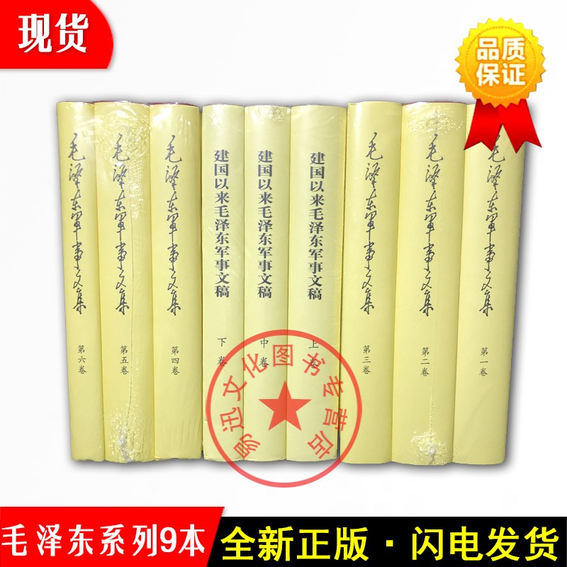 毛泽东军事文集（精装6册）+建国以来毛泽东军事文稿（精装3册）套装共9册【正版现货】H