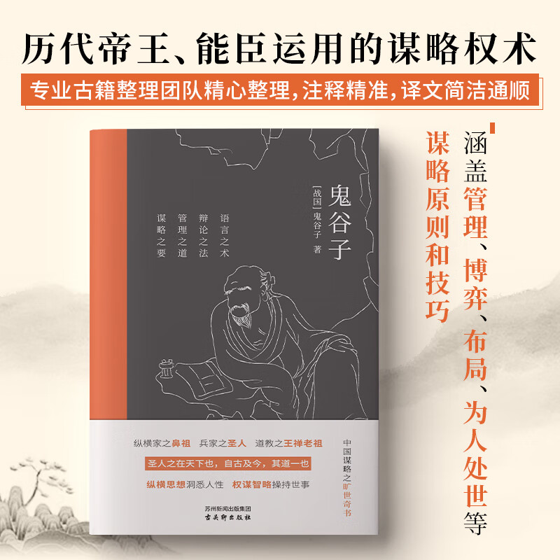 鬼谷子正版原著（足本全译插图版）