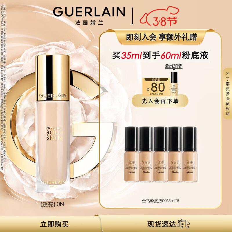 娇兰（Guerlain）金钻修颜粉底液0N(透亮)35ml 遮瑕提亮女神节生日礼物女