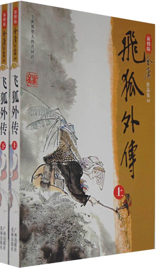 【新华书店】飞狐外传 金庸 广州出版社