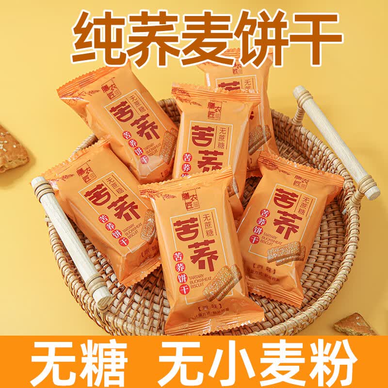 膳农匠无糖高纤维纯苦荞饼干0糖0小麦无糖饼干糖尿人中老人纯荞麦零食 独立包装500克-小箱【纯苦荞检测无糖】