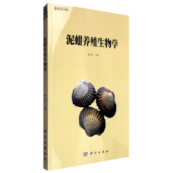 泥蚶养殖生物学【正版图书】