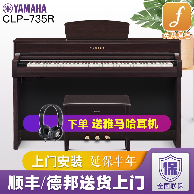 雅马哈电钢琴CLP-725重锤88键成人儿童clp735高端家用数码clp745电子钢琴 CLP735R棕色官方标配
