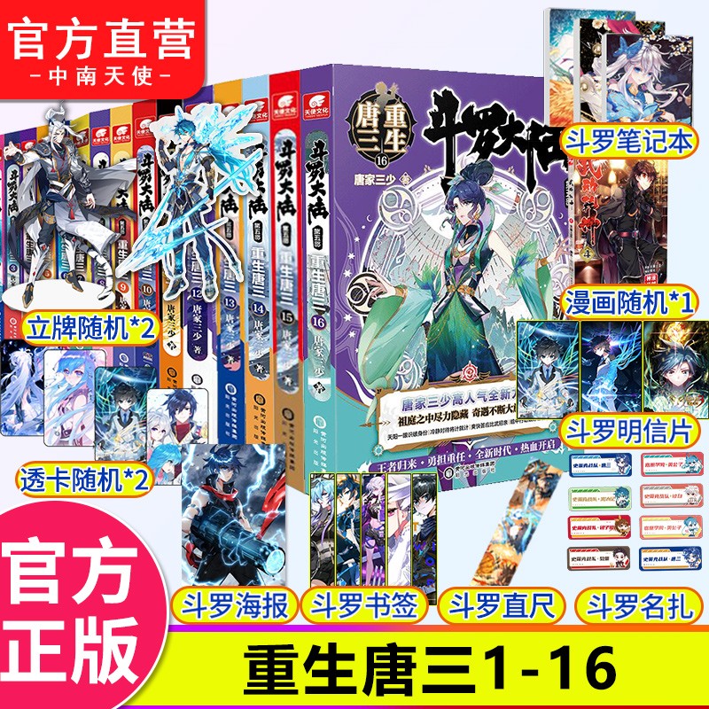 正版 斗罗大陆5重生唐三1-16共16册 唐家三少青春文学玄幻武侠小说 斗罗大陆第五部