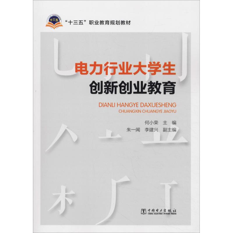 电力行业大学生创新创业教育