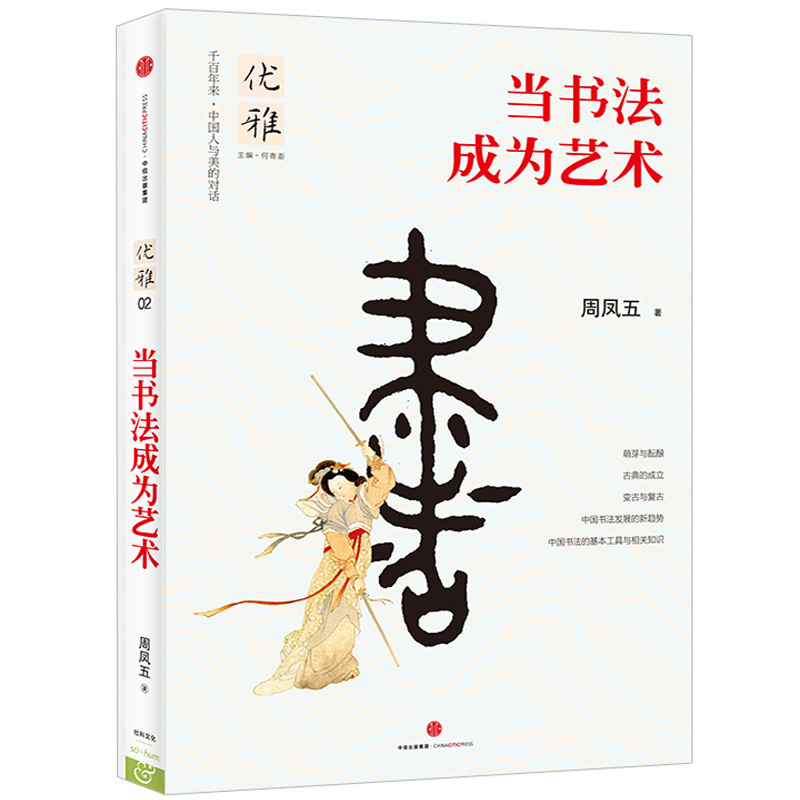 【正版】优雅02-当书法成为艺术