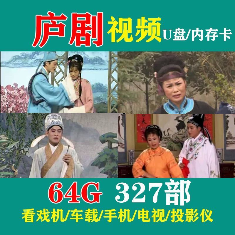 hknx安徽庐剧u盘六安地方戏周小五魏晓波优盘内存卡戏曲卡唱戏 64