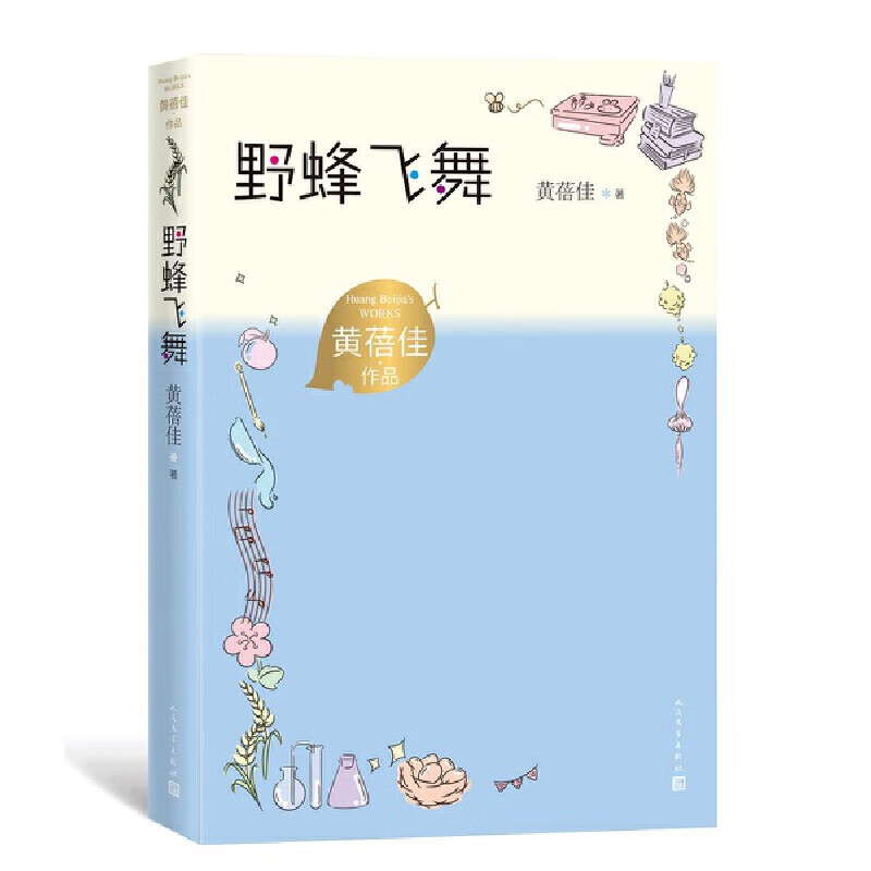 野蜂飞舞(黄蓓佳作品)