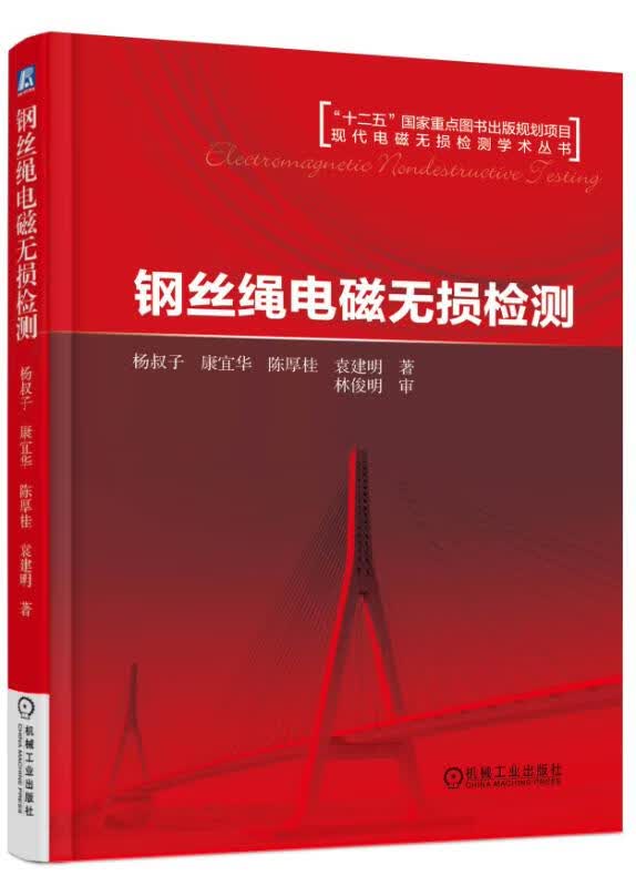 钢丝绳电磁无损检测 杨叔子【放心选购】