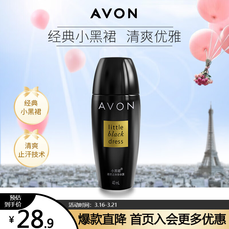 Avon/雅芳小黑裙爽身香体露40ml干爽去腋下异味干爽长久香体走珠男女 单支装