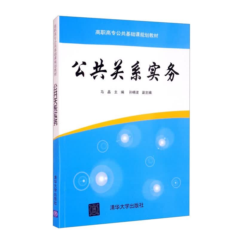 公共关系实务