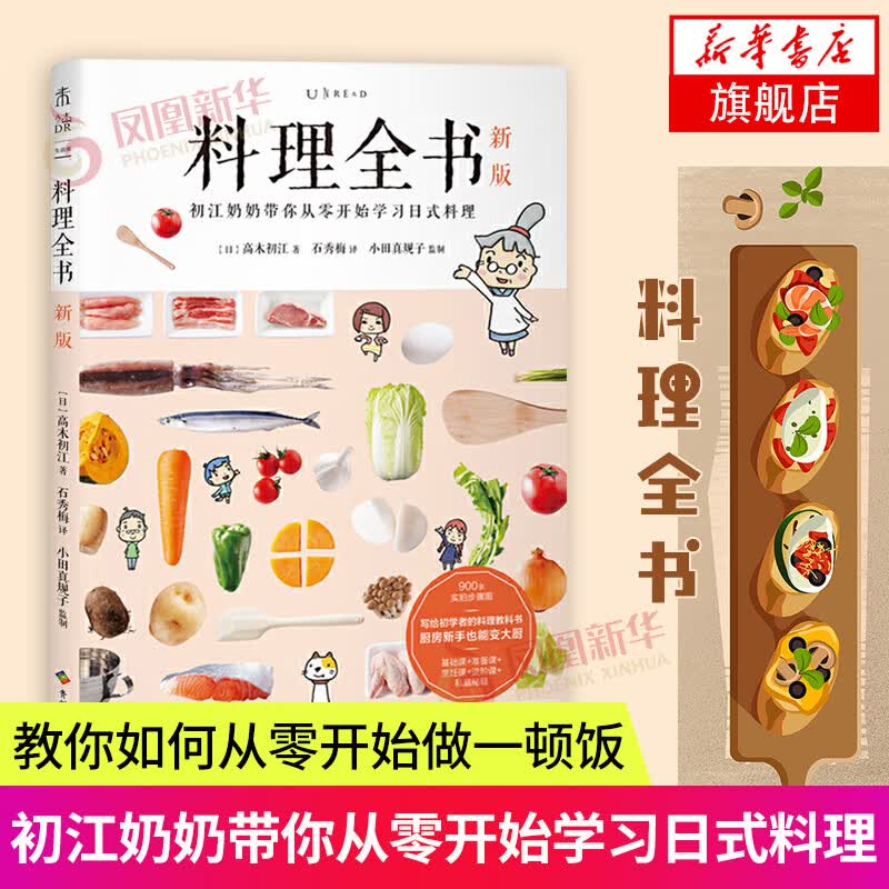 料理全书新版 学习日式料理 饮食文化操作手册 生活健康美食厨房烹饪百科全书