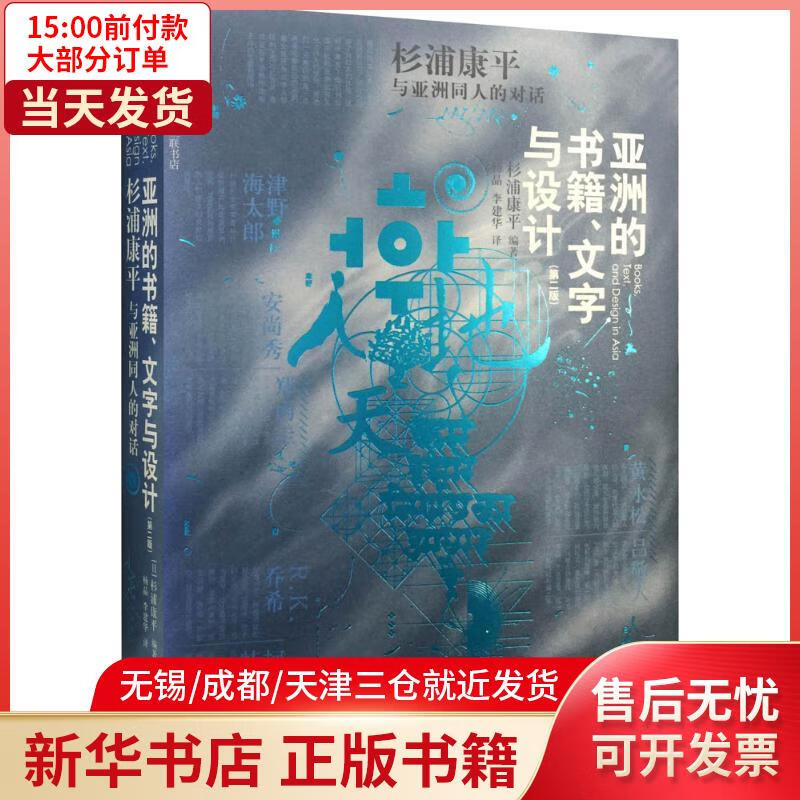 【新华书店】亚洲的书籍,文字与设计:杉浦康平与亚洲同仁的对话(d2版)