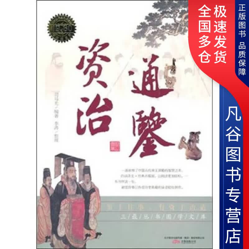 【正版书】资治通鉴9787547011270
