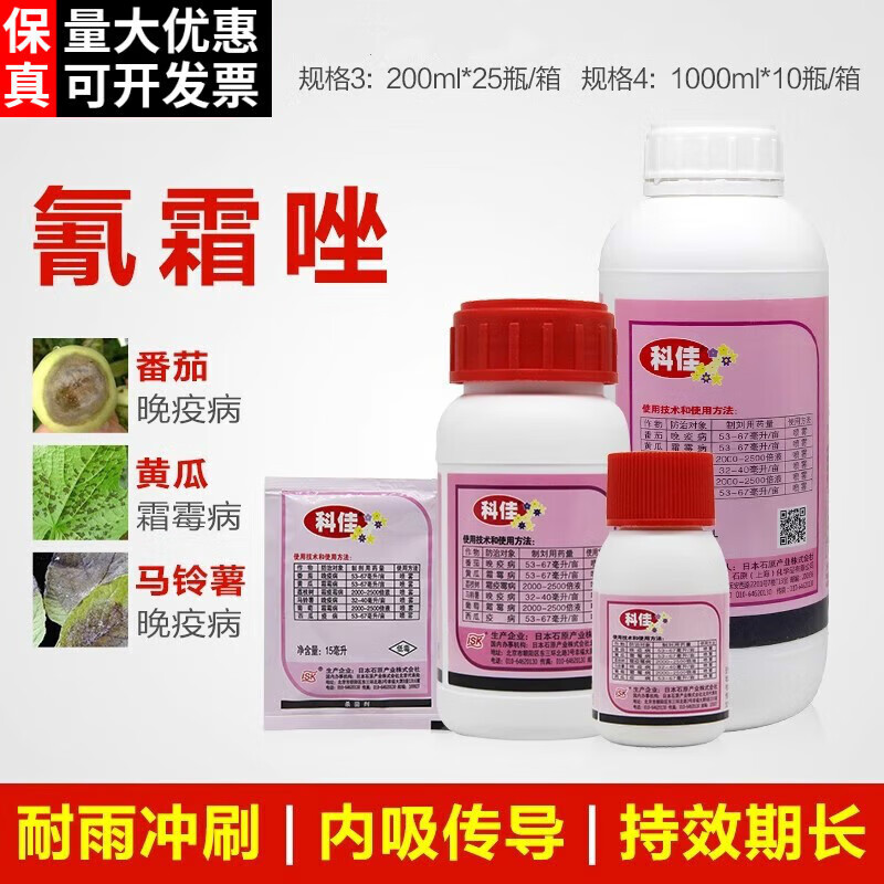 科佳10%氰霜唑番茄葡萄西瓜草莓荔枝果树霜霉病早疫病晚疫病杀菌剂