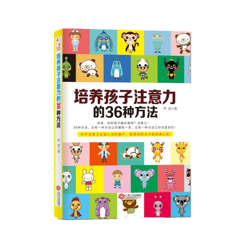 培养孩子注意力的36种方法详情图