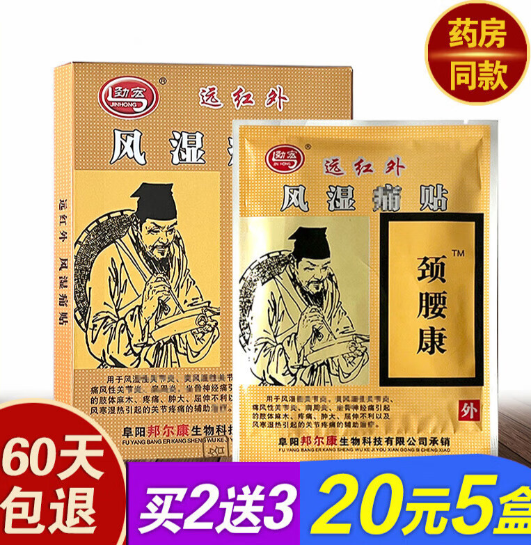 【药房直售】劲宏颈腰康远红外风湿痛贴肩周关节疼痛安徽众康骨痛贴止