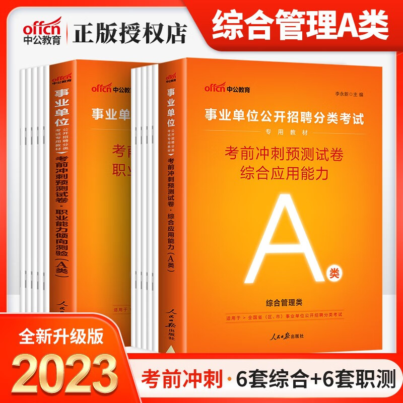 辽宁事业编a类】中公2023年辽宁省事业单位考试用书教材历年真题试卷题库综合管理a类职业能力倾向测验综合应用能力沈阳大连鞍山抚顺本溪丹东锦州营口阜新辽阳盘锦铁岭朝阳葫芦岛市 冲刺试卷2本
