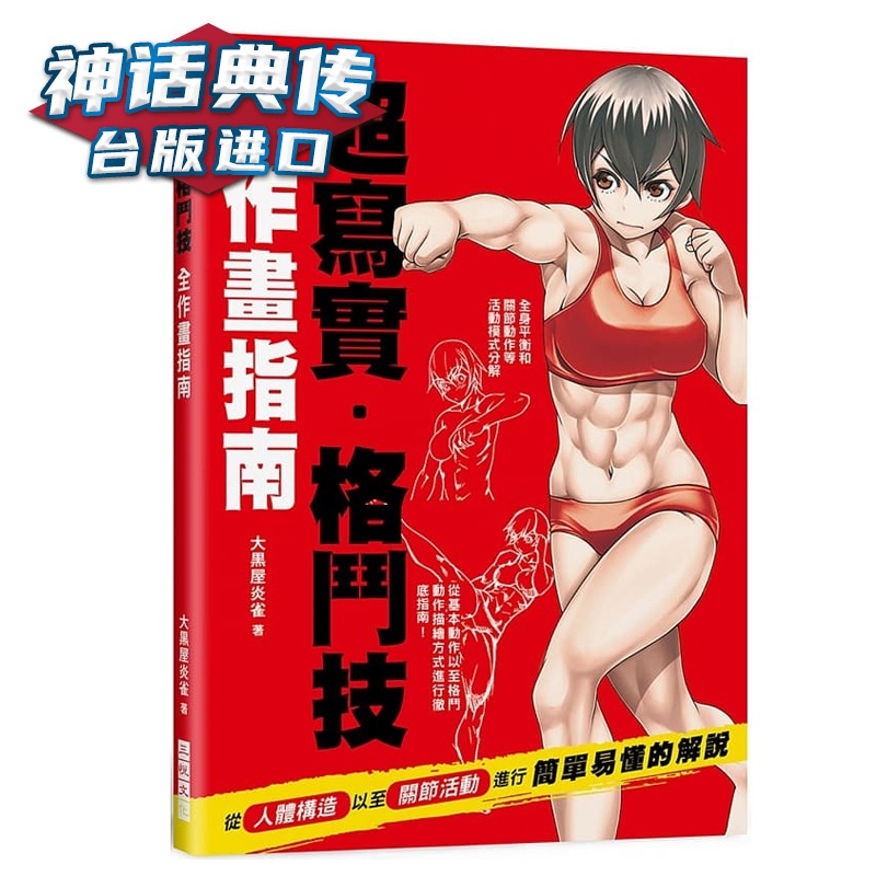 现货超写实 格斗技 全作画指南:筋肉爆发的绝美体态构图 肌肉线条／骨骼平衡／力道呈现 大黒屋炎雀 三