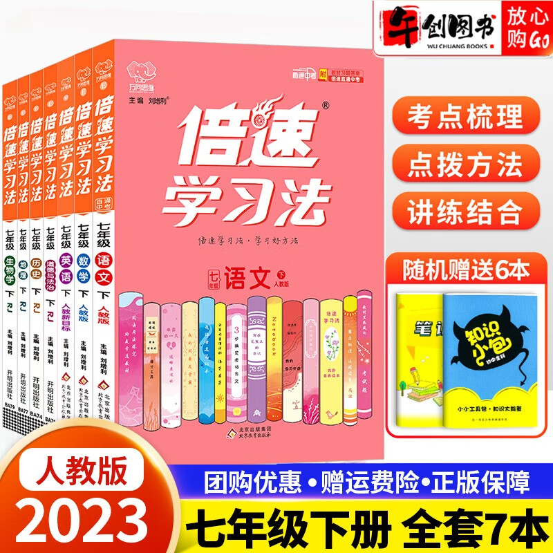 【科目自选】2024版倍速学习法七年级上下册语文数学英语人教版 北师外研版初一7年级课本同步全解全练辅导书 七下 全套7本