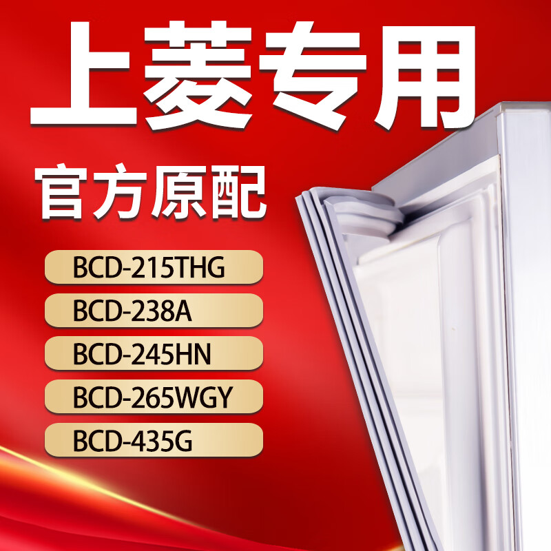 上菱冰箱BCD215THG 238A 245HN 265WGY 435G密封条门胶条门封条吸 265WGY上门+下门封条高性价比高么？