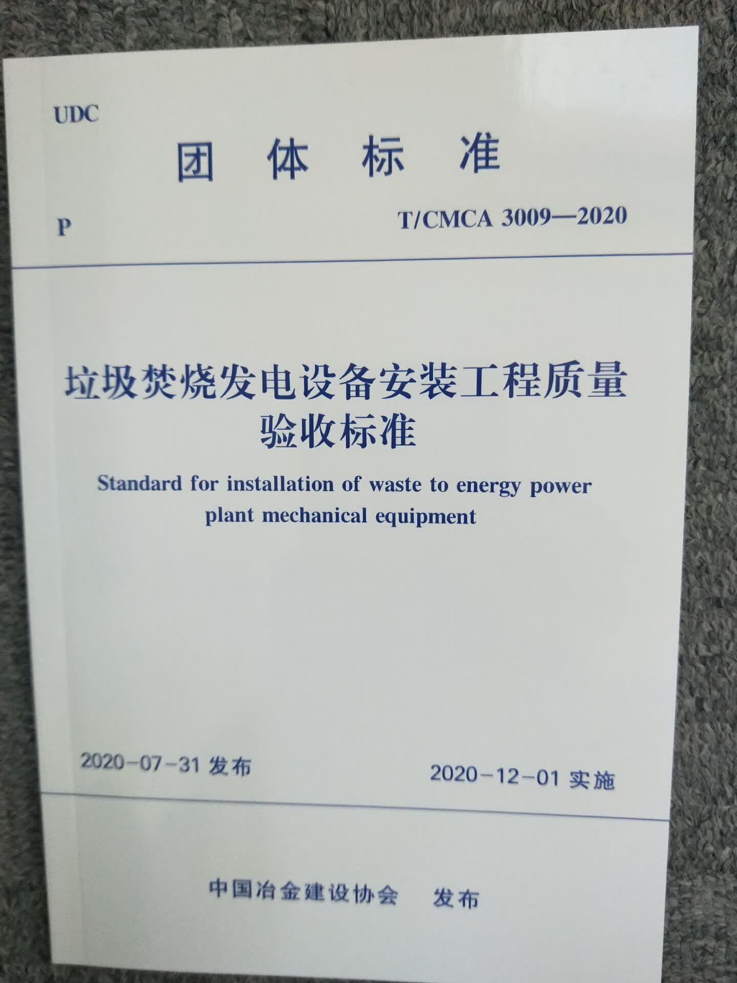 T/CMCA 3009-2020 垃圾焚烧发电设备安装工程质量验收标准 中国建筑工业出版社
