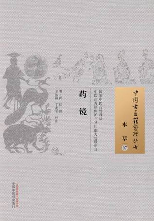 药镜 中国古医籍整理丛书【正版图书】