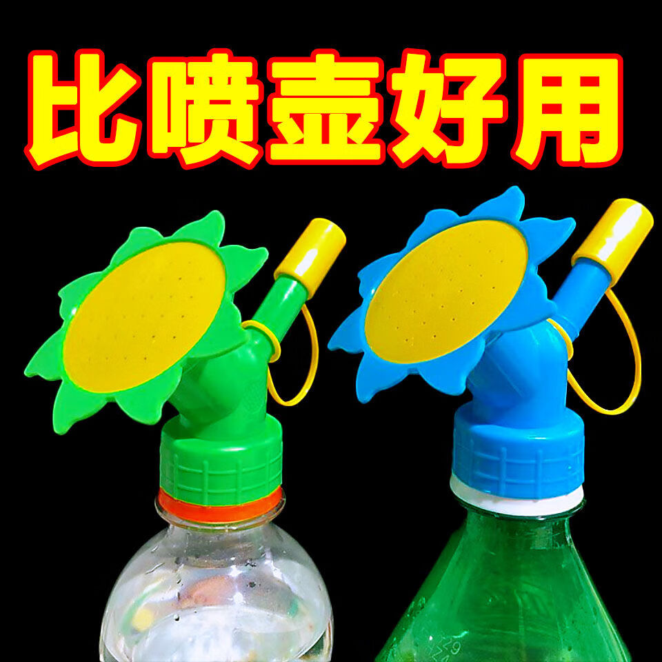太陽花噴壺頭花灑澆花噴嘴頭可樂瓶灑水頭飲料瓶兩用花灑噴頭 兩種澆花方式 升級(jí)：【1個(gè)裝】顏色隨機(jī)