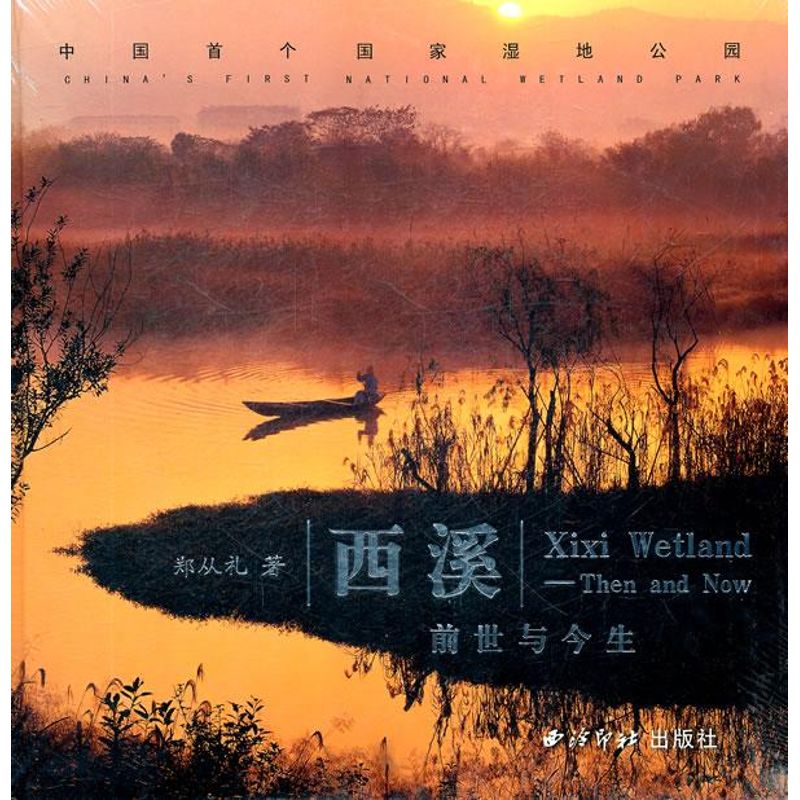 西溪前世与今生 郑从礼 作 书籍