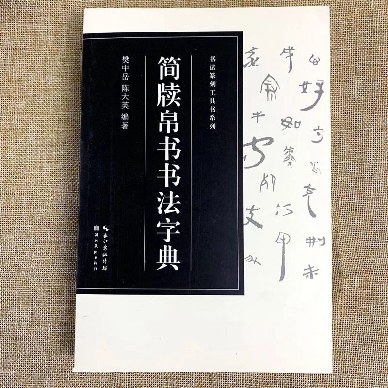 简牍帛书书法字典 篆书汉简书法字典毛笔书法工具书临摹用书字帖 湖北美术出版社