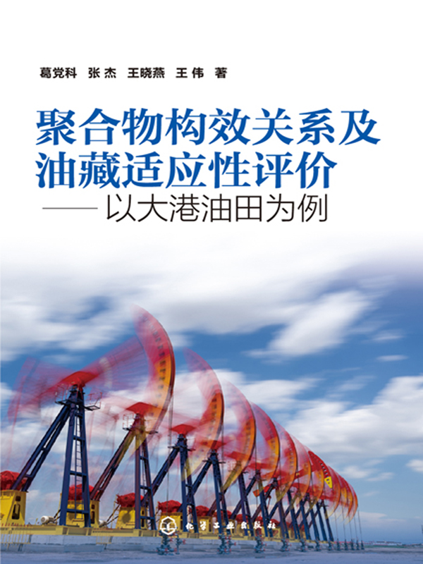 聚合物构效关系及油藏适应性评价—以大港油田为例
