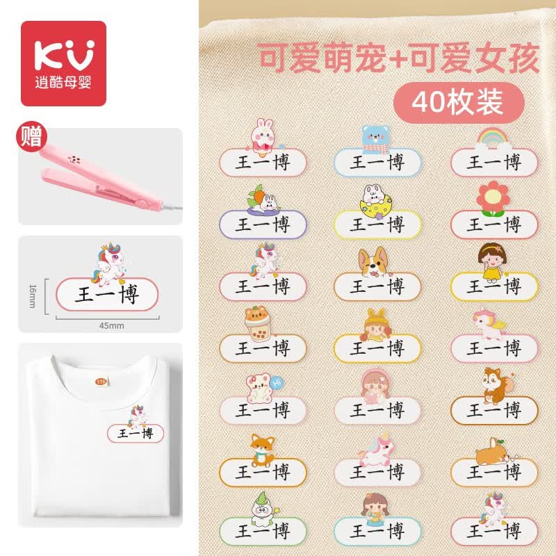 逍酷幼儿园姓名贴熨烫防水防撕免缝衣服名字贴儿童小学生准备入园用品 40枚【可爱女孩+可爱萌宠】送加热夹板使用感如何?