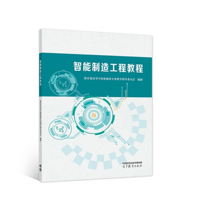 智能制造工程教程