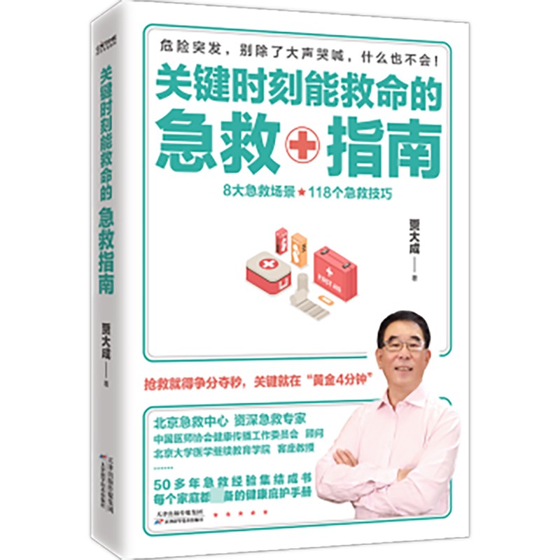 关键时刻能救命的急救指南