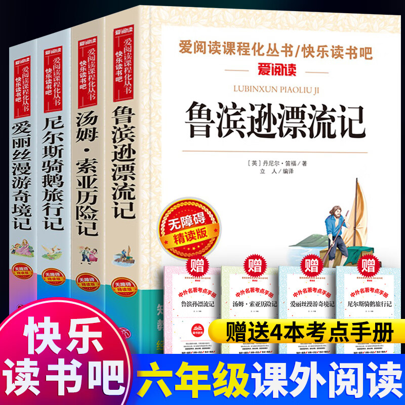 【全套4册】正版鲁滨逊漂流记和尼尔斯骑鹅旅行记+汤姆索亚历险记爱丽丝漫游奇境记原著完整版无障碍精读版快乐读书吧初中六年级下册必阅读文学名著书籍