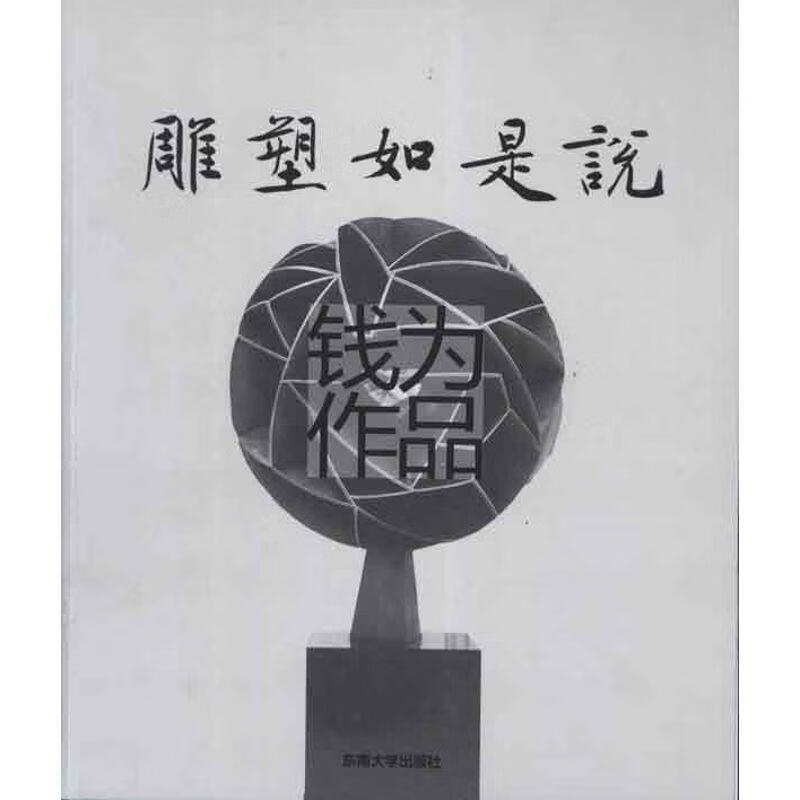 雕塑如是说:钱为作品 钱为 东南大学出版社