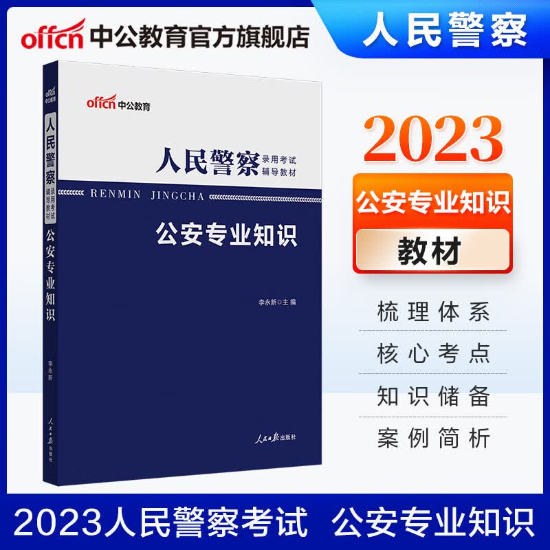 中公教育2023人民警察考试用书教材：公安专业知识 公安基础知识教材 省考公务员公安岗各省适用江苏等