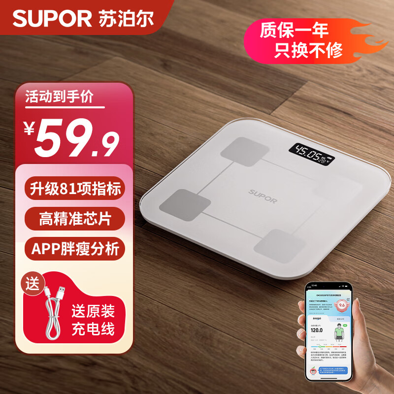 苏泊尔体重秤智能体脂秤减肥专用可测体脂家用小型耐用精准电子秤高精准称重秤运动健康称重 【81项数据监测】白色充电款