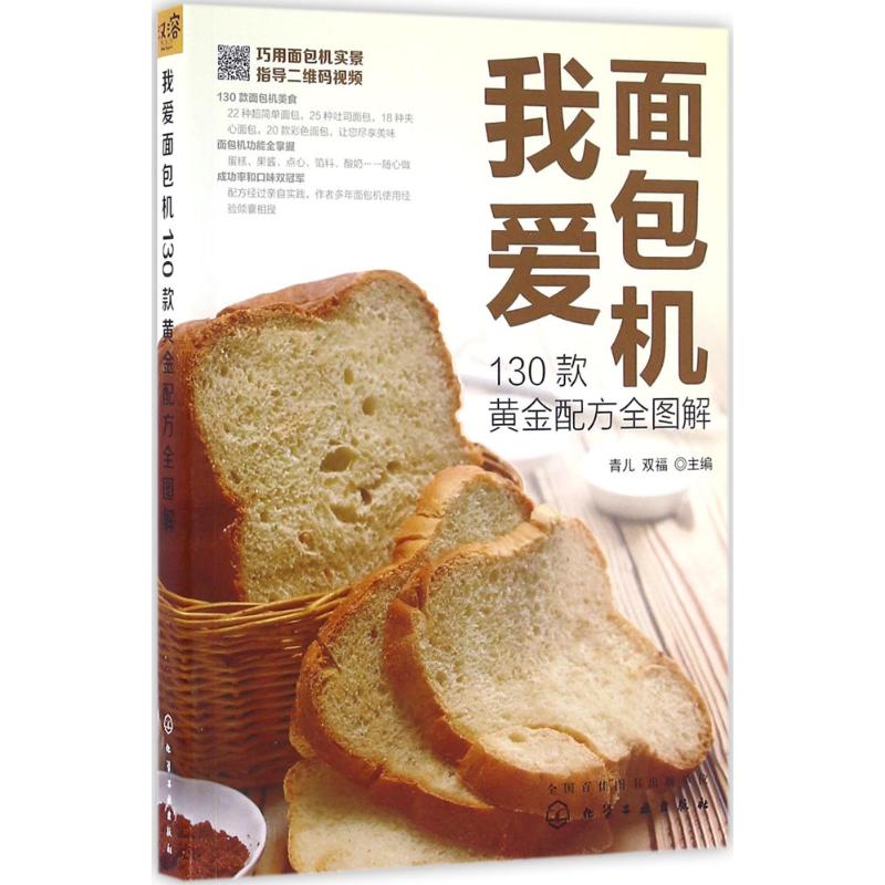 我爱面包机 130款黄金配方全图解