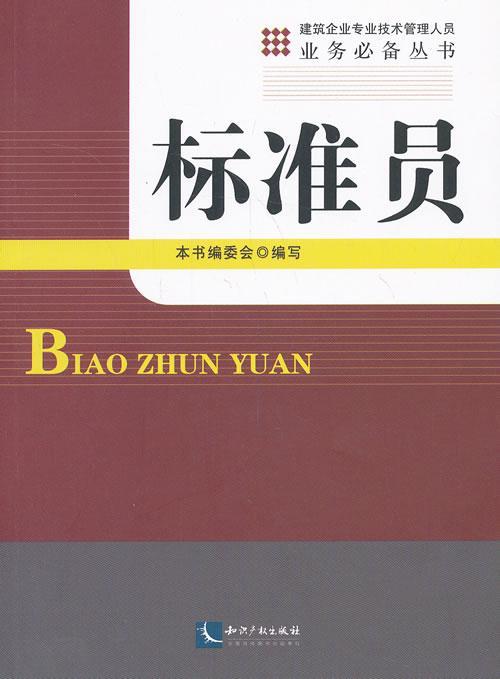 包邮：标准员 建筑  图书