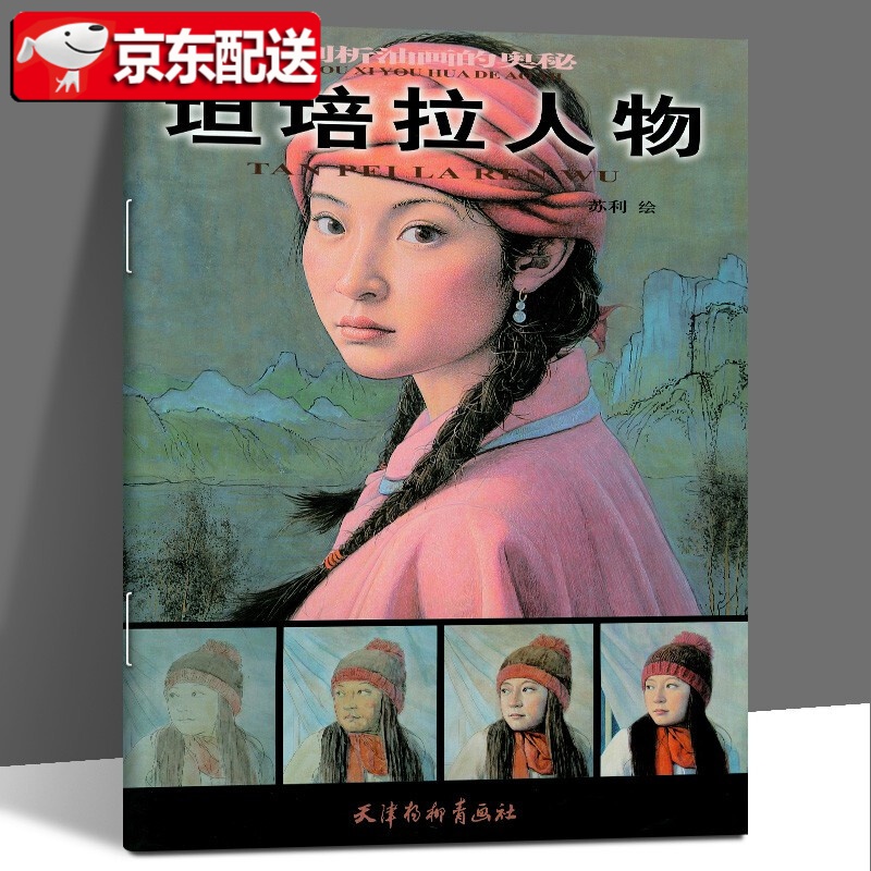 【正版直发】坦培拉人物 剖析油画的奥秘 油画手绘技法教程 零基础学油画绘画自学入门美术基础教材 人物