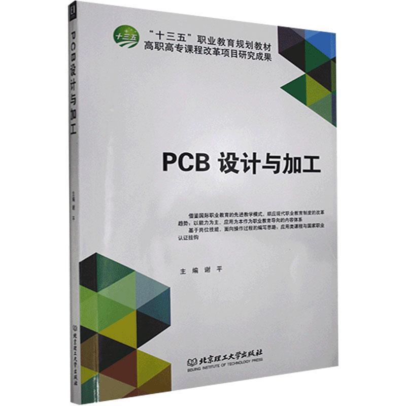 PCB设计与加工 谢平 北京理工大学出版社有限责任公司 9787568211239 电子与通信 书籍
