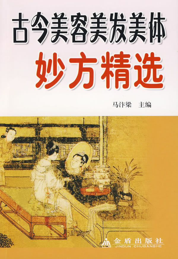 古今美容美发美体妙方精选 马汴梁