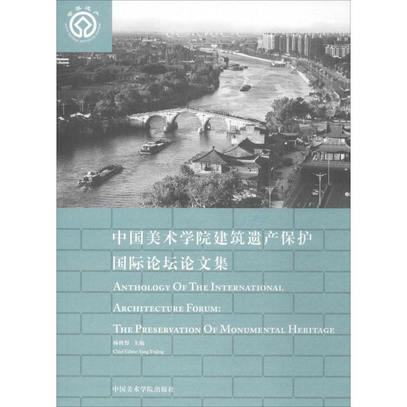 中国美术学院建筑遗产保护国际论坛论文集