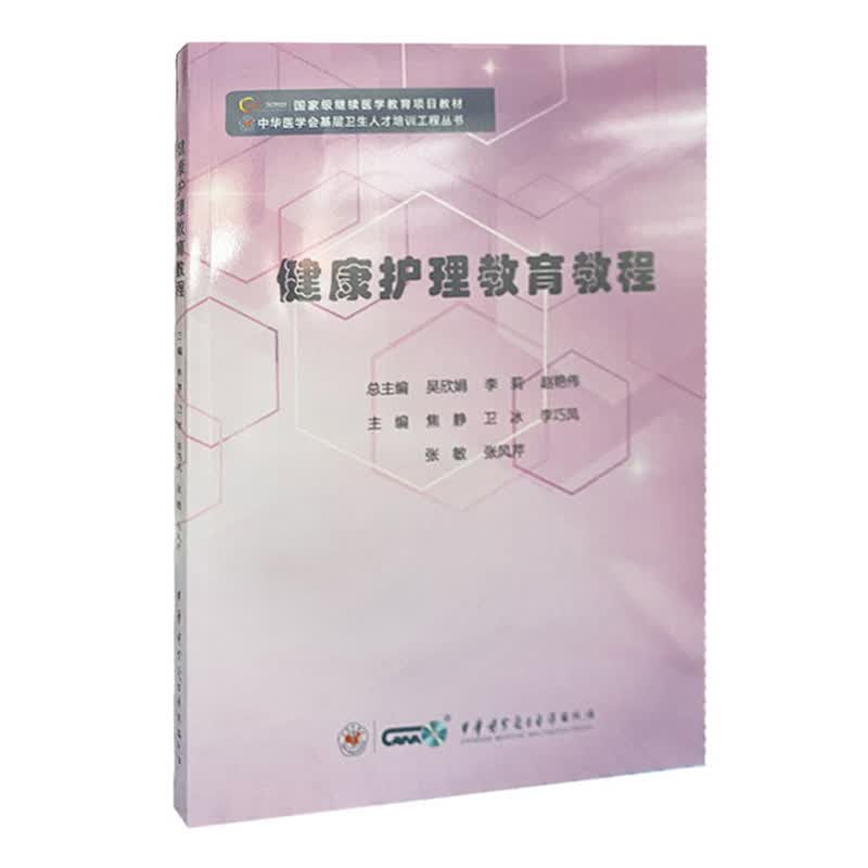 健康护理教育教程