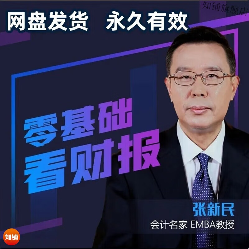 张新民财务课程教你读财报分析训练营案例零基础看财务报表掘金培训