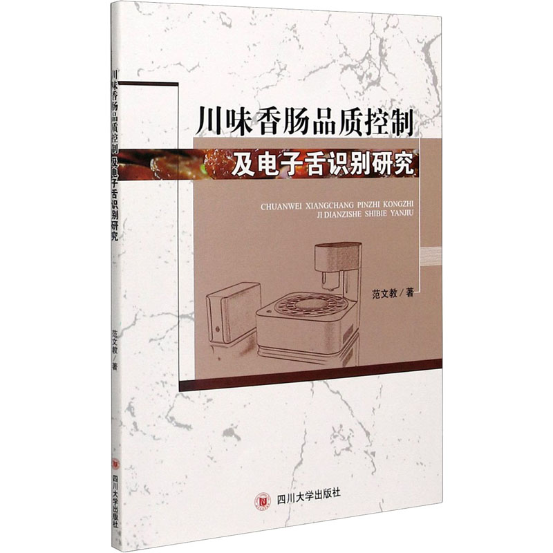 川味香肠品质控制及电子舌识别研究 图书